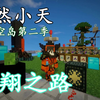 【悠然小天】〓我的世界〓科技空岛 第二季〓合集 MC=minecraft【转载