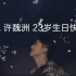 【许魏洲】《黑暗边缘》自制MV——23岁生贺视频