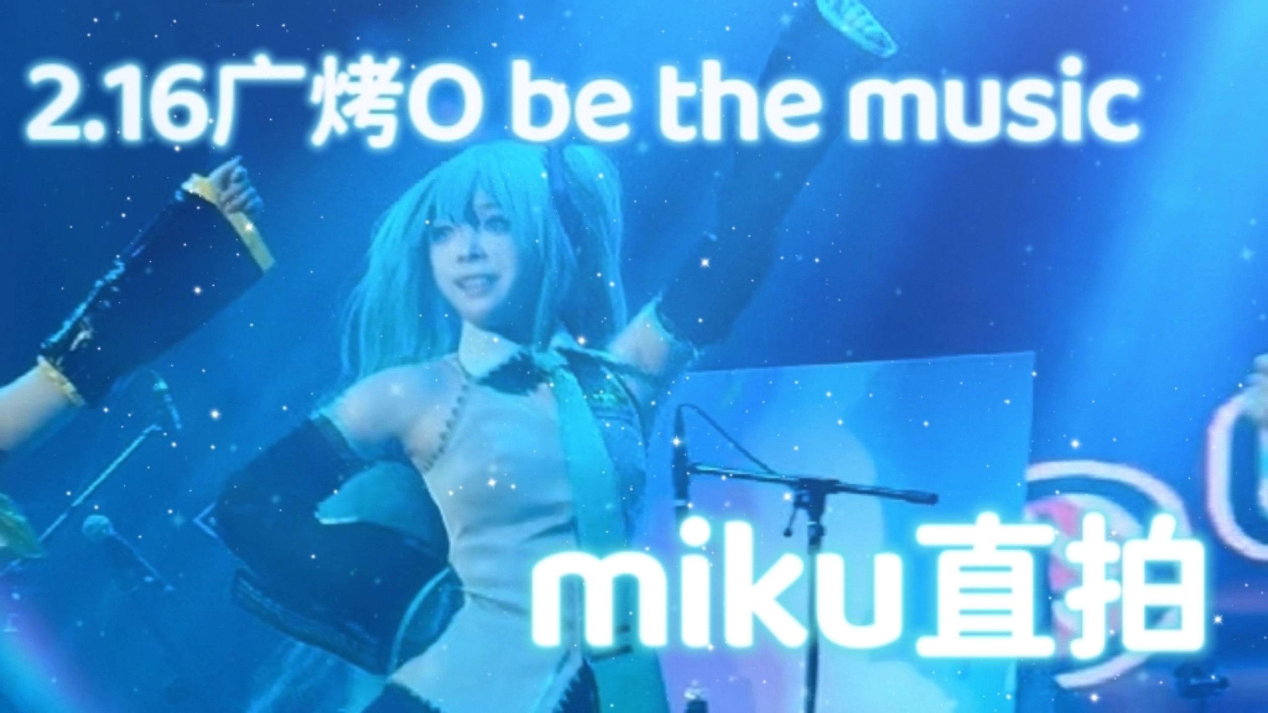 【AyaseHoshi/2.16广烤O】十年葱厨终于凑齐了六子爬台☆2.16广州世界计划only☆ bethe music miku直拍