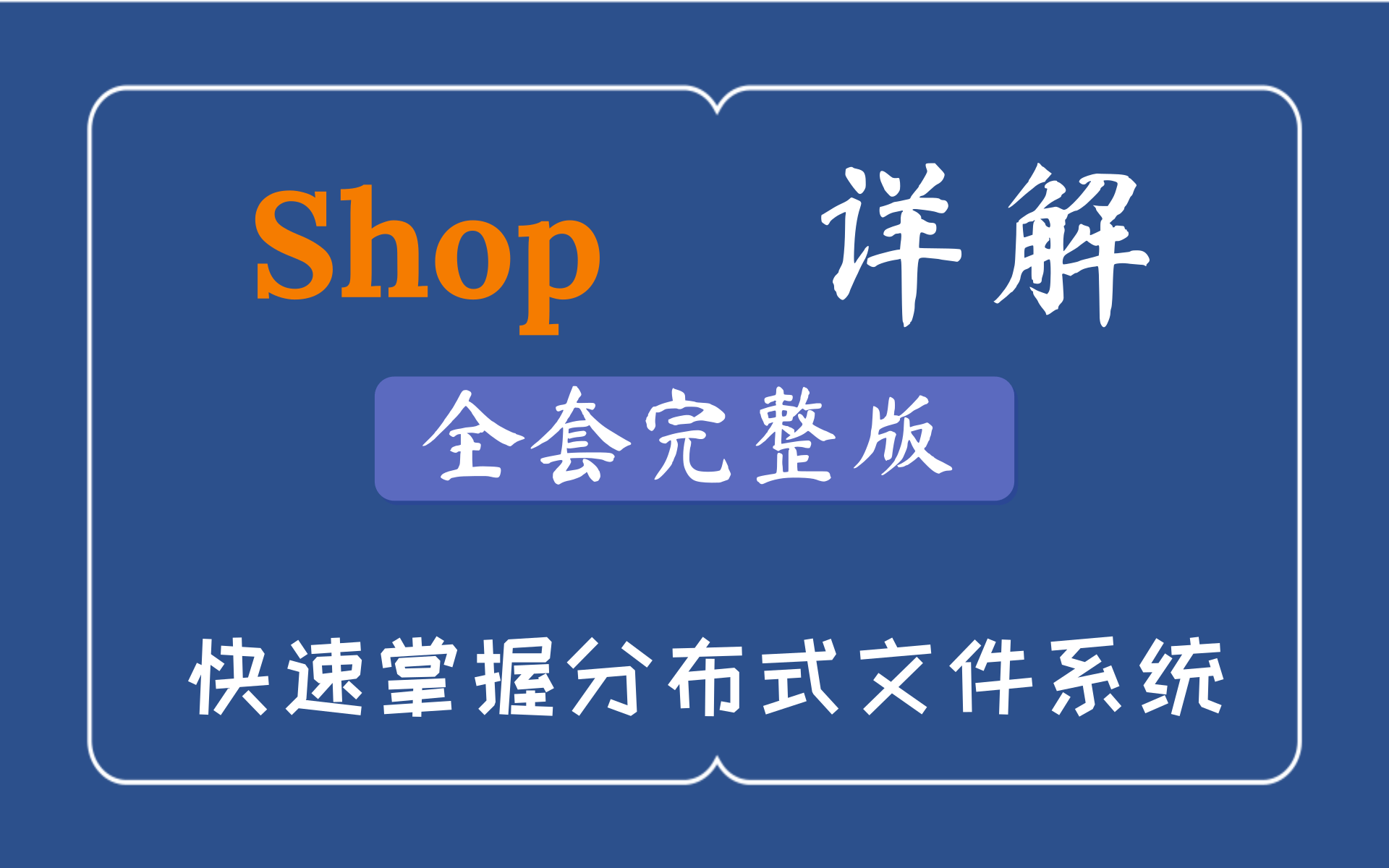 在线Java电商项目Shop快速掌握分布式文件系统哔哩哔哩bilibili