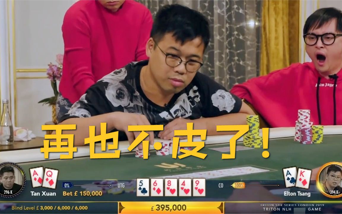德州扑克谭轩又给elton结结实实的上了一课