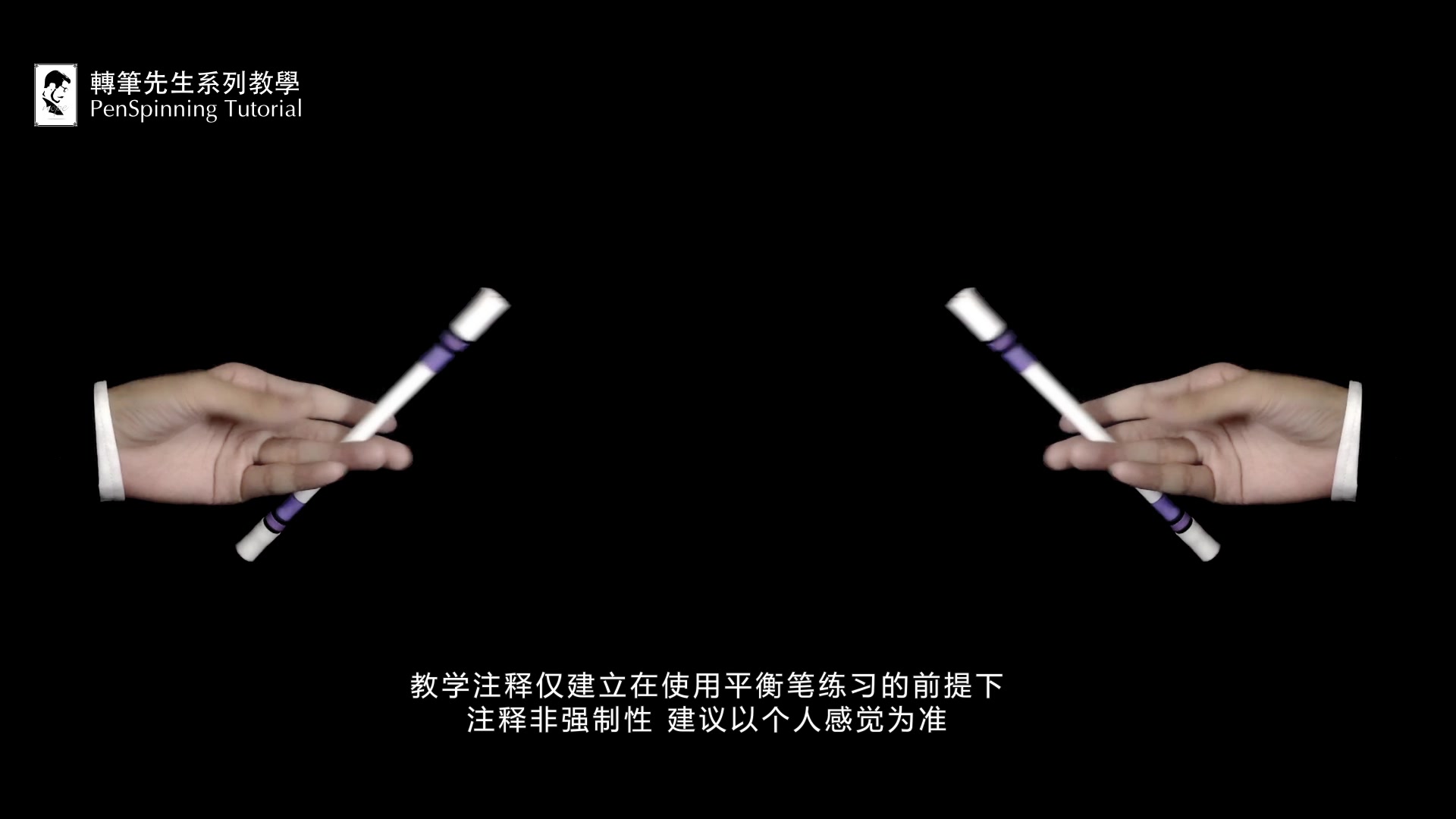 转笔先生系列教学教程新手转笔教学转笔教程第八期手控福利向
