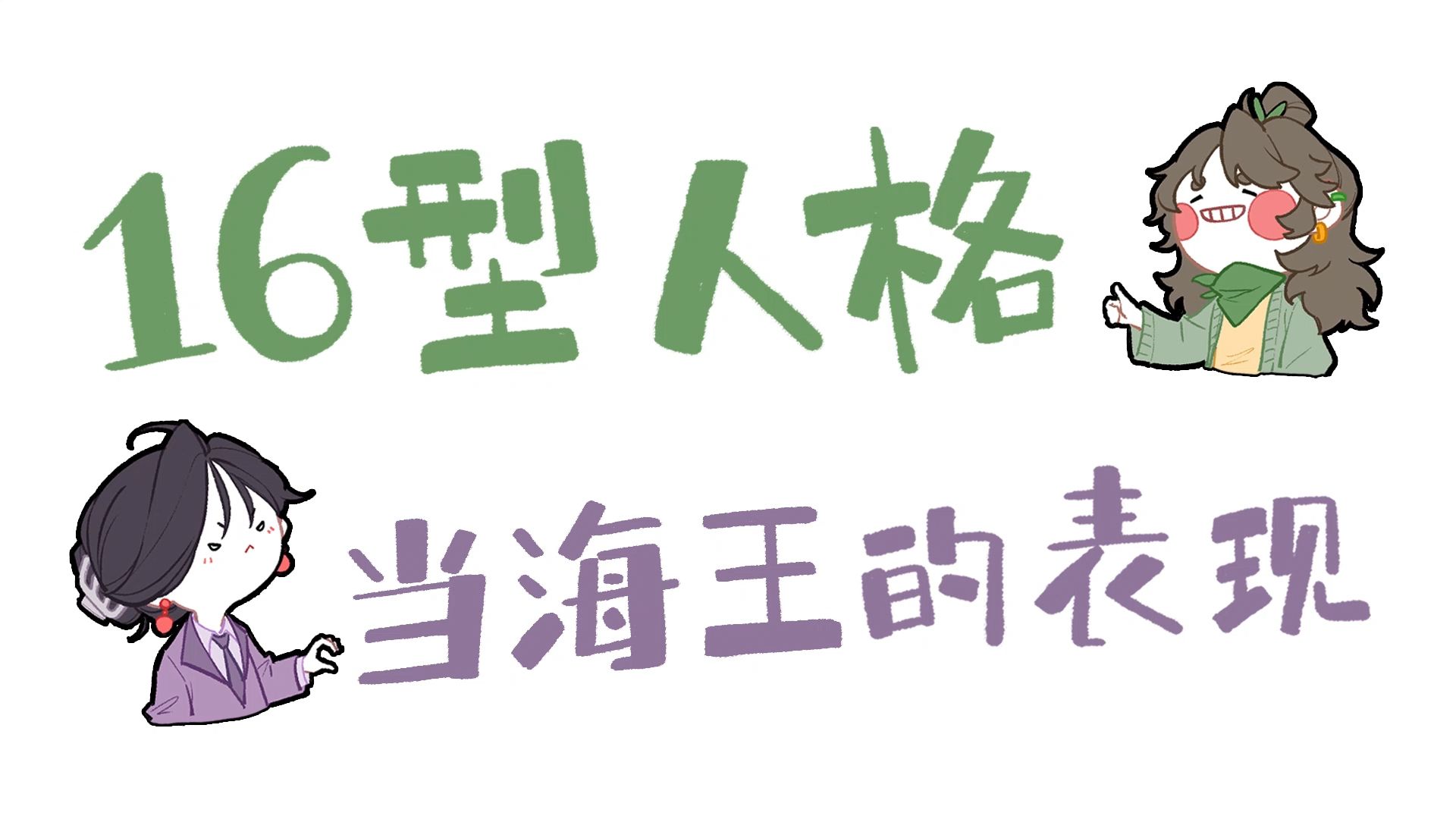 【王维MBTI】请勿模仿! 16人格当海王的表现! | 全员向动画