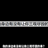 你的身边有没有让你三观尽毁的事
