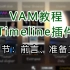 《VAM教程Timeline插件》第1节：前言，准备工作