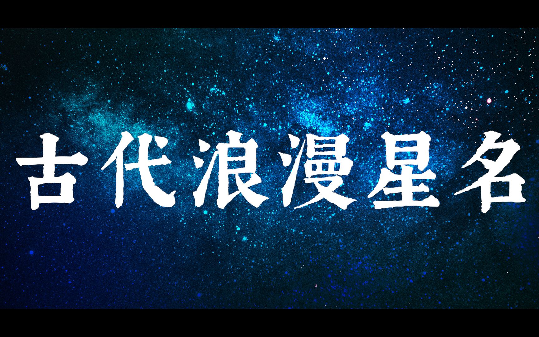 【中国式浪漫】古人给星星的命名，也太浪漫了吧
