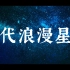 【中国式浪漫】古人给星星的命名，也太浪漫了吧
