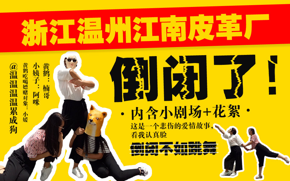 关于浙江温州江南皮革厂的视频合集_ 放肆吧