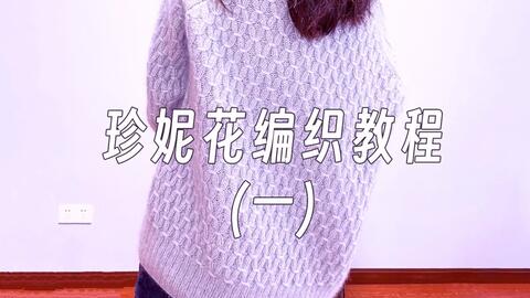 珍妮<em class="keyword">毛衣编织</em>教程（一）