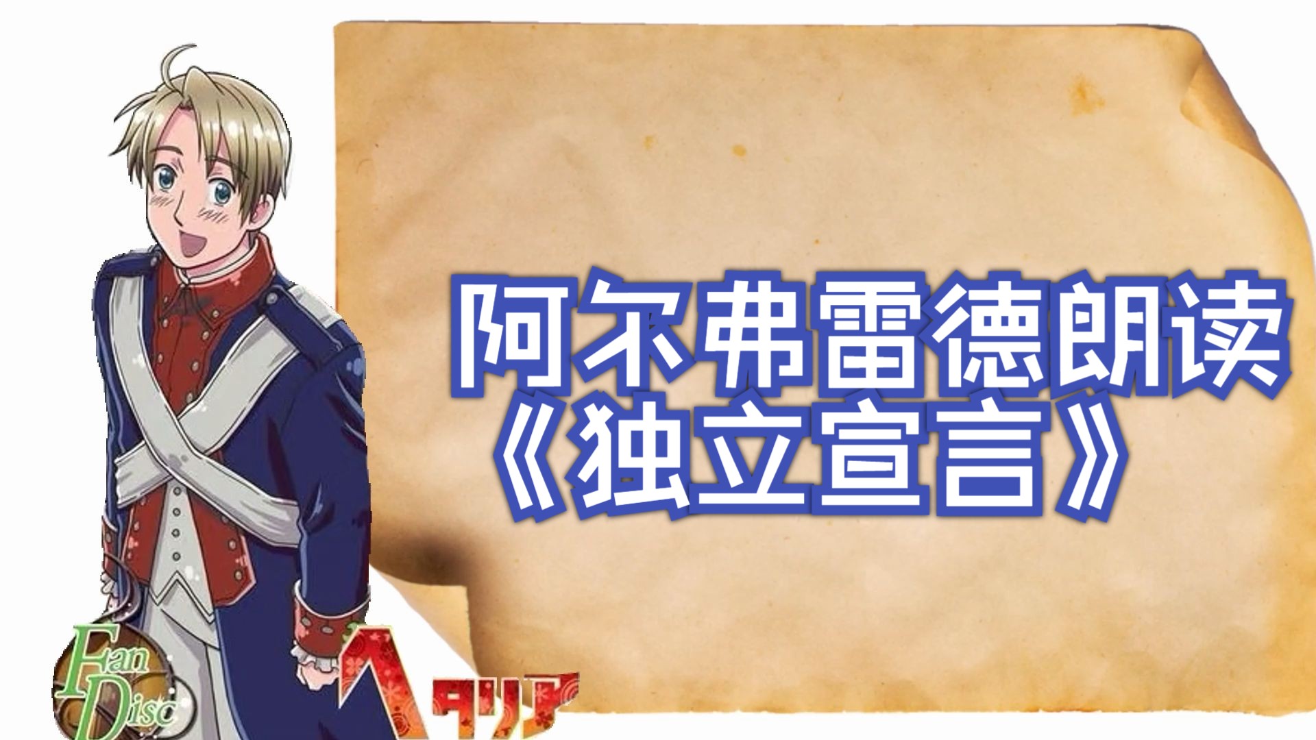 【AI语音】当阿尔弗雷德朗读《独立宣言》