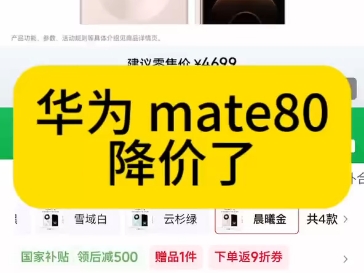 降价了！华为mate80来到了历史最低价位。