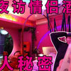 夜访访情侣酒店 竟然发现令人羞羞的惊人秘密