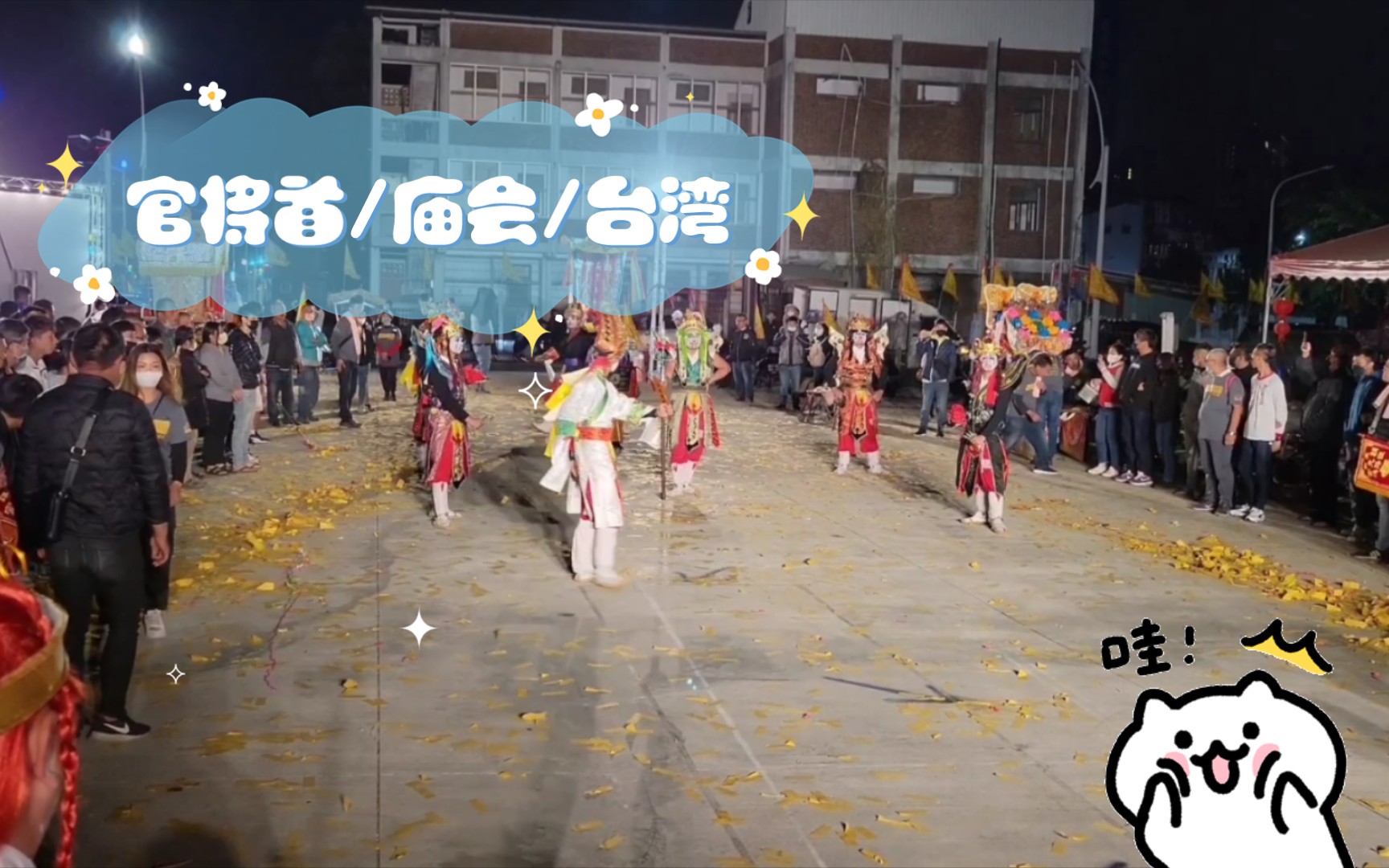 Guanzhongshou/Temple Fair/Taiwan
