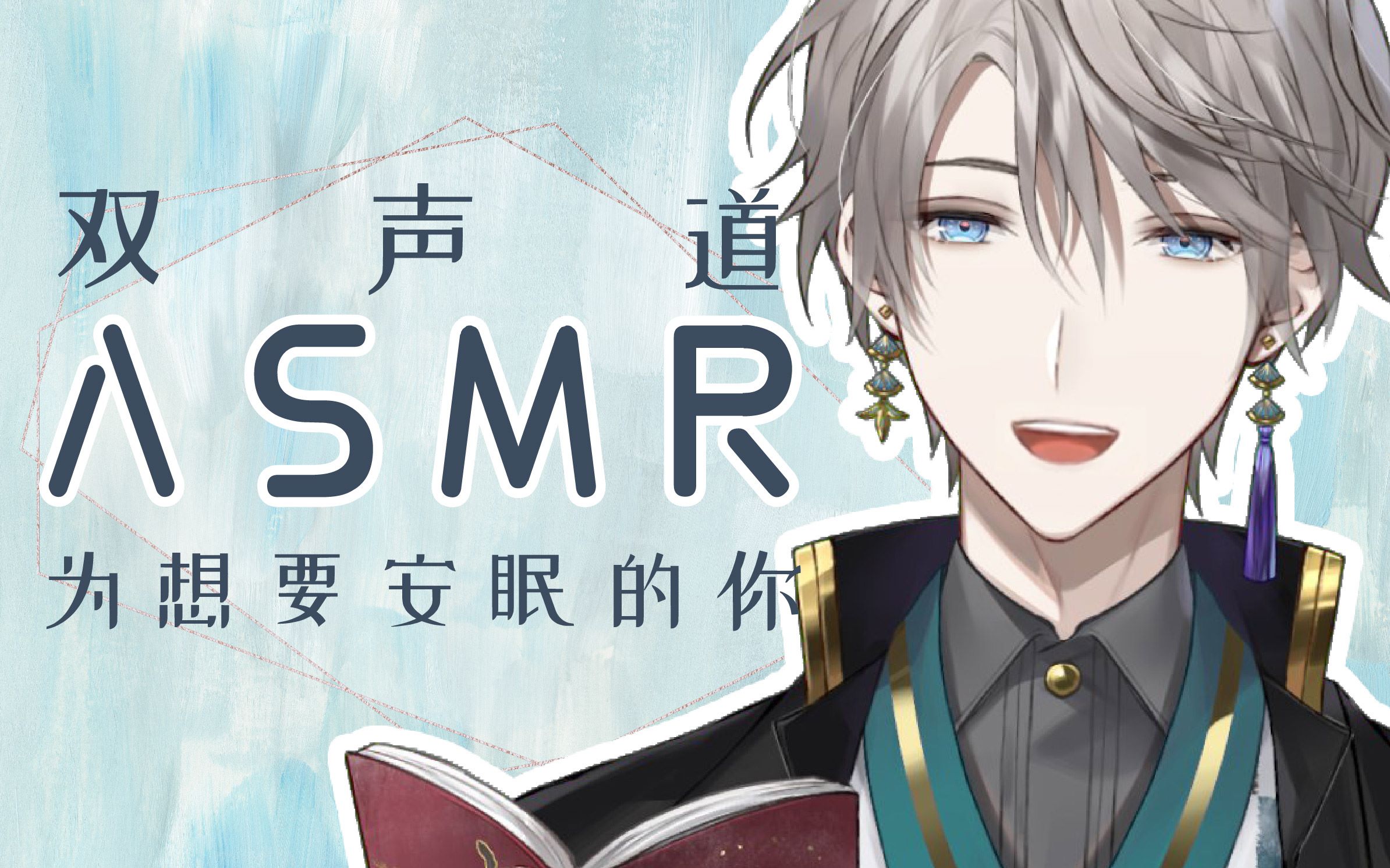 【全熟/奥数魔刃】为想要安眠的你【甲斐田晴】