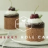 【搬运】樱桃巧克力蛋糕卷 Cherry chocolate Roll cake Recipe - Cooking tre