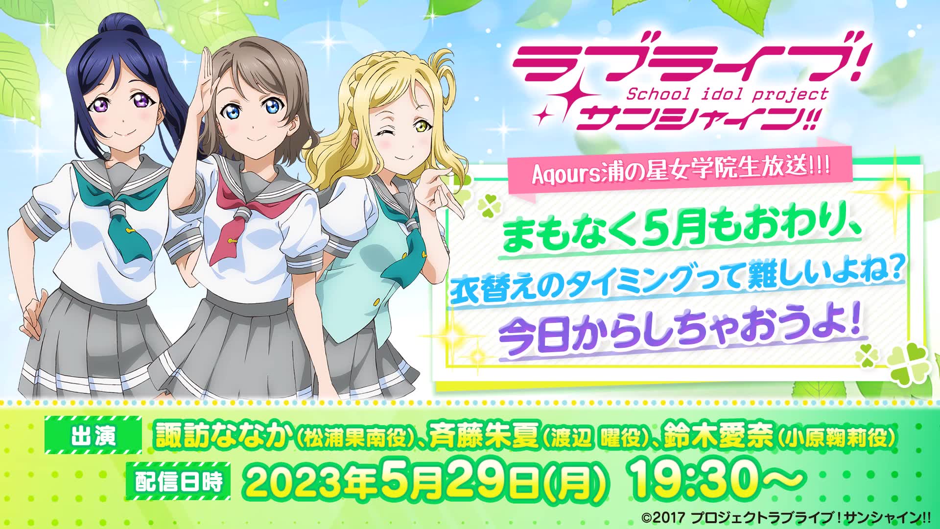 ラブライブ!サンシャイン!! Aqours浦の星女学院生放送!!! まもなく5月もおわり、衣替えのタイミングって难しいよね?今日からしちゃおうよ!哔哩...