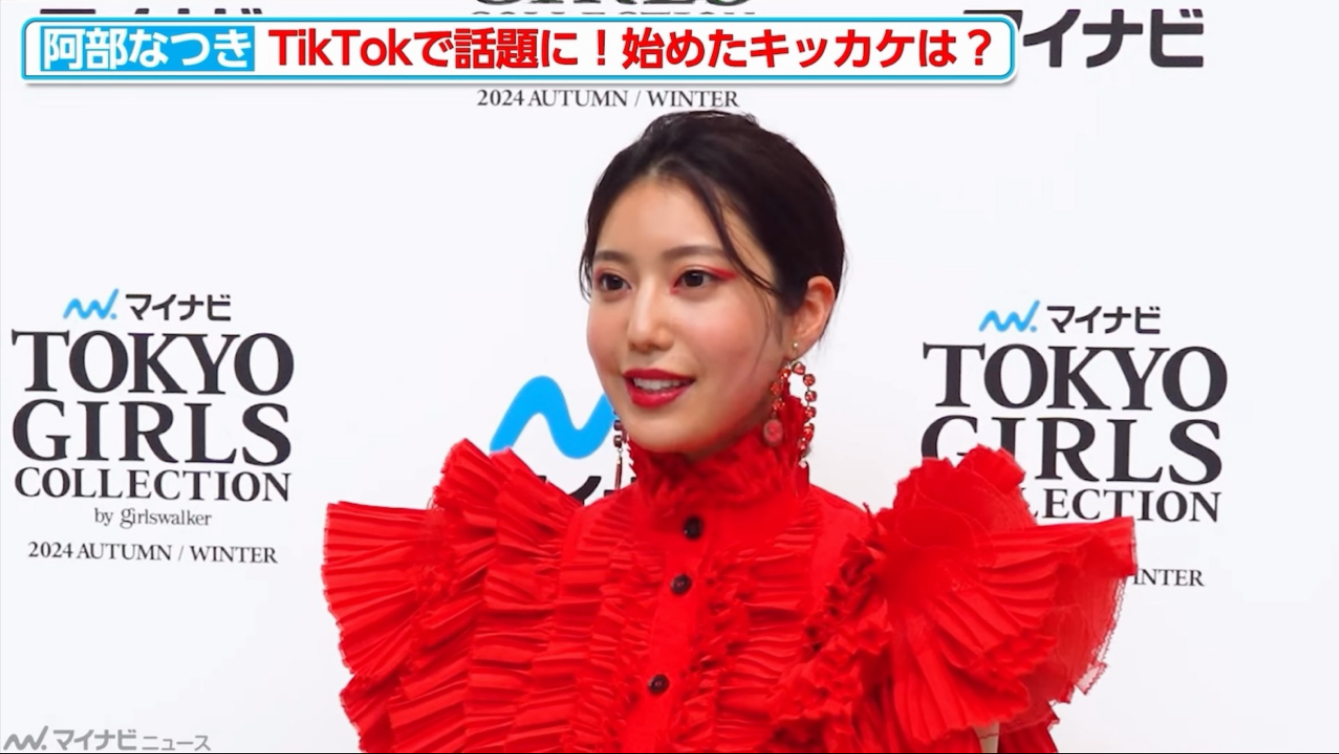 【阿部なつき 阿部夏樹】"令和の峰不二子"阿部なつき、転機をくれたのはあの大物芸人？！『マイナビ TGC 2024 A/W』