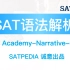 SATPEDIA-SAT语法视频解析-可汗学院Narrative-Personal Anthropology