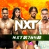 【WWE NXT】第765期