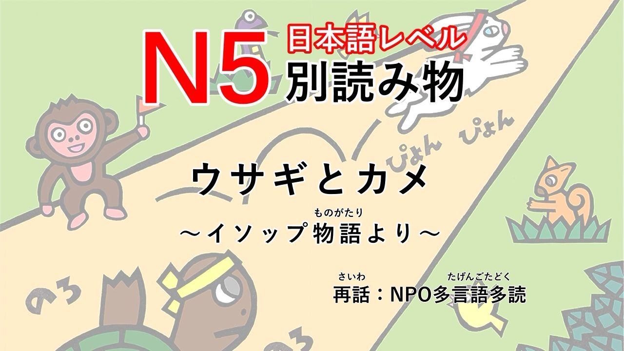 N5日语分级 | 假名注音 ウサギとカメ～イソップ物語より～