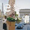 法国巴黎vlog # 终有一天你会来到巴黎 体验满满的浪漫和松弛感
