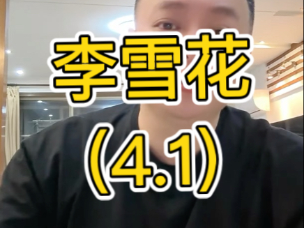 李雪花直播（3.31-4..》花哥说播七个点 说到做到！