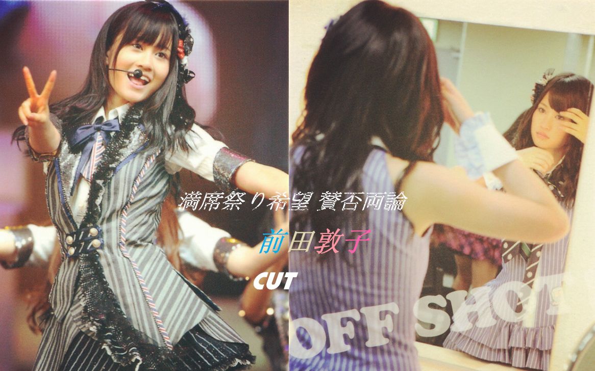 【前田敦子】【akb48】満席祭り希望 賛否両论 前田敦