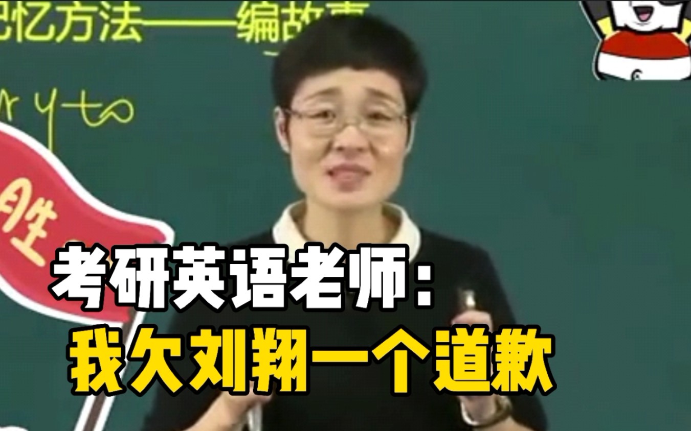 考研英语老师就网课骂刘翔道歉：我欠刘翔一个道歉
