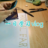 Study with me|宅家学习vlog|人类低质量学生赶制暑假作业の7日计划第3天