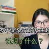 过了20岁就不是处女的女人越来越多，说明了什么