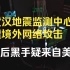武汉地震监测中心遭境外网络攻击，幕后黑手疑来自美国-【网安资讯】