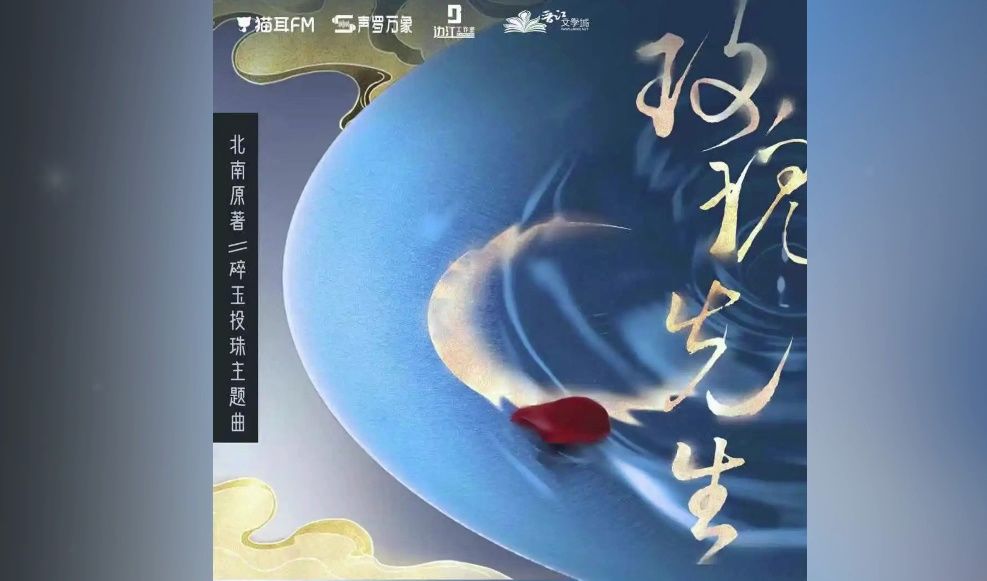 『玫瑰先生-Mario』｜碎玉投珠 广播剧 第一季主题曲