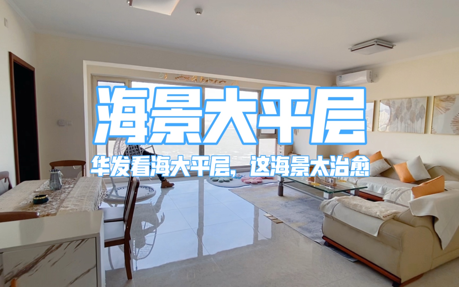 移居威海,华发九龙湾四室看海大平层,超大落地窗,这海景太治愈-吴康在威海-吴康在威海-哔哩哔哩视频