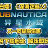 震惊！又一款游戏提前偷跑！《深海迷航2》v0.10.1 （附下载地址）中文 5.14号新游戏 解压即玩_游戏热门视频