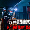 千万不要招惹带铁血面具的小男孩