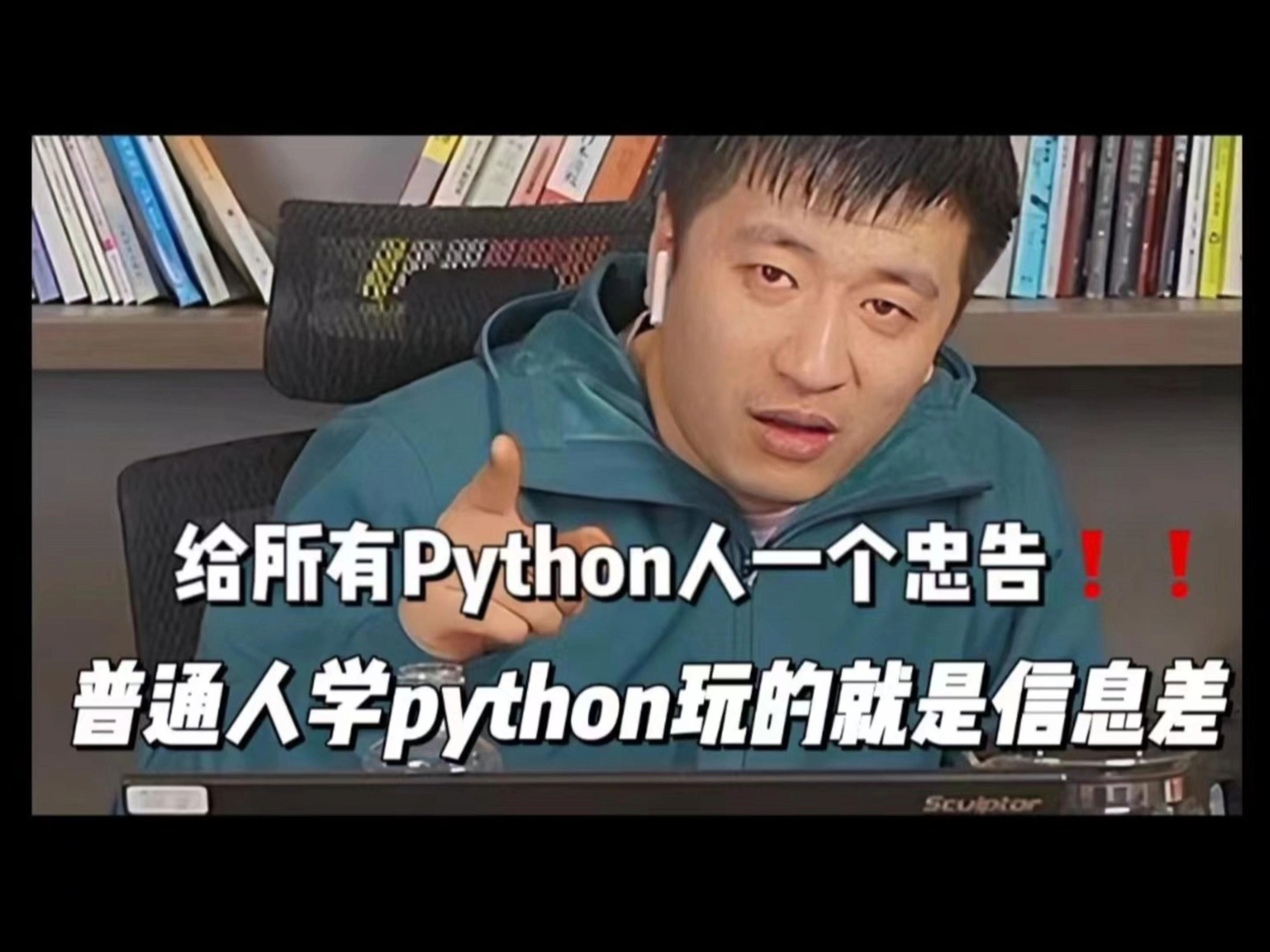 【python资料】张雪峰：给所有python人一个忠告，普通人学python玩的就是信息差！！