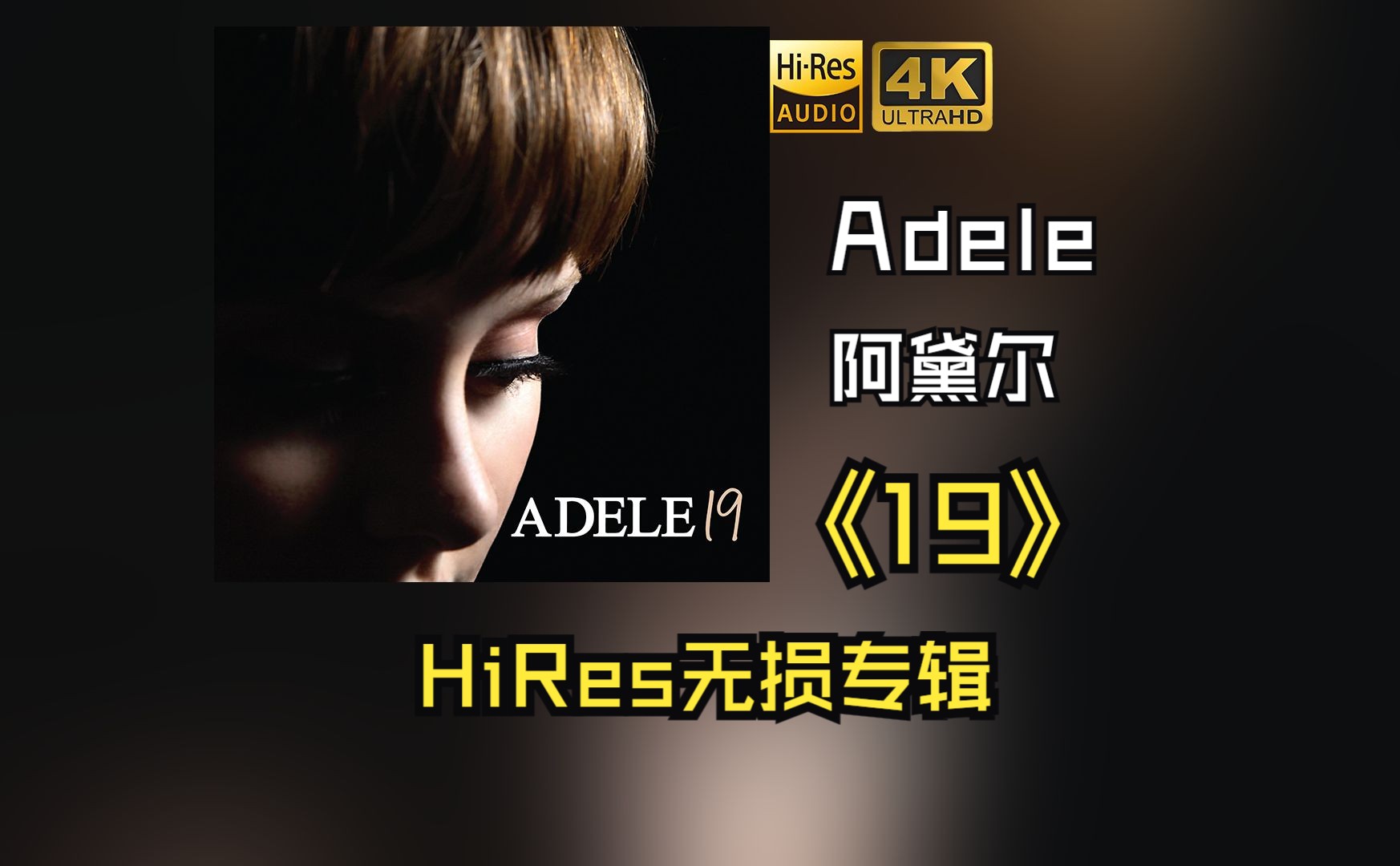 【HiRes无损】Adele阿黛尔2008《19》每天音乐专辑分享，站内最高音质，进来听听看