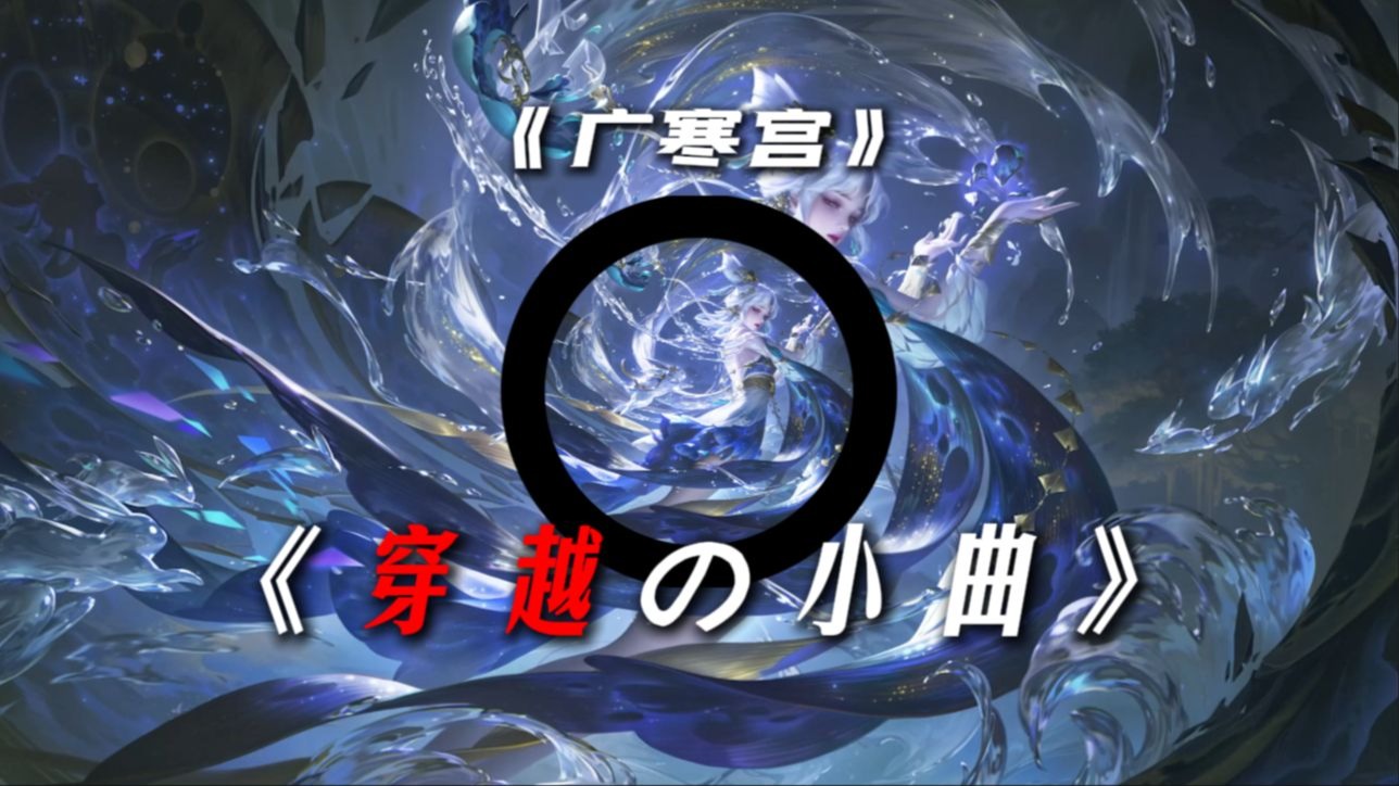 循环歌单|【广寒宫】|【穿越の小曲】【短剧の小曲】