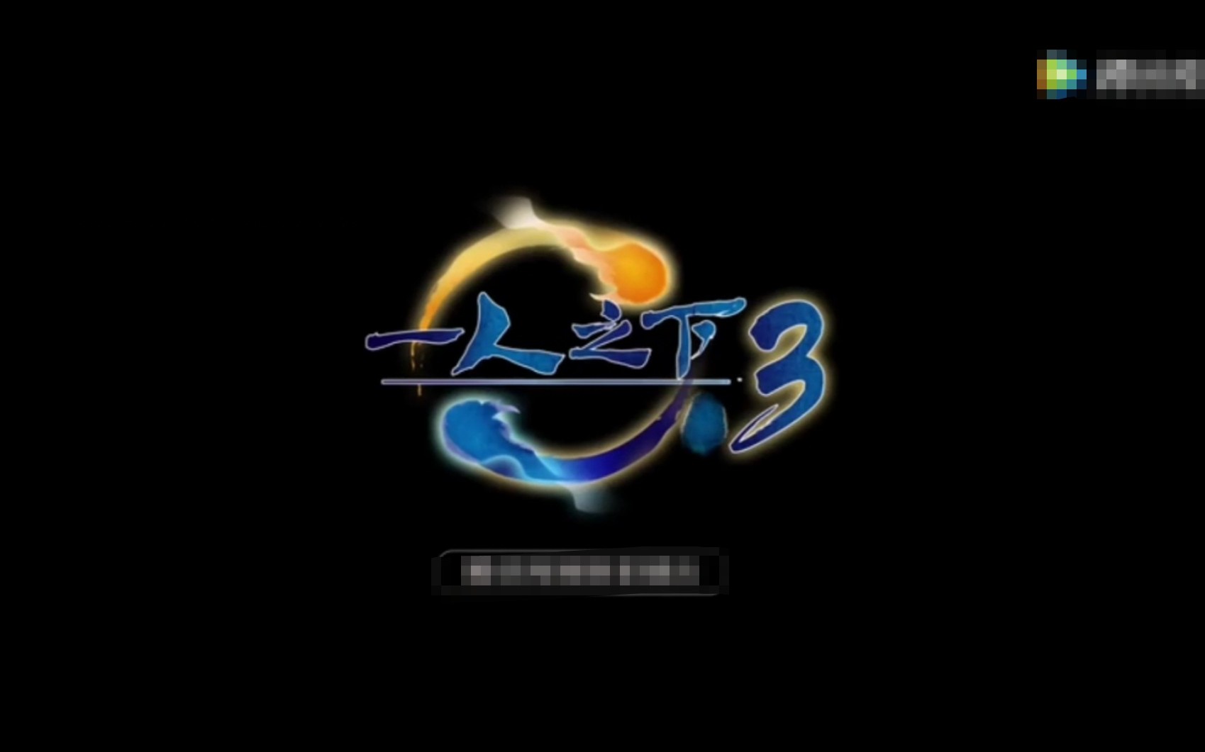 一人之下番外篇