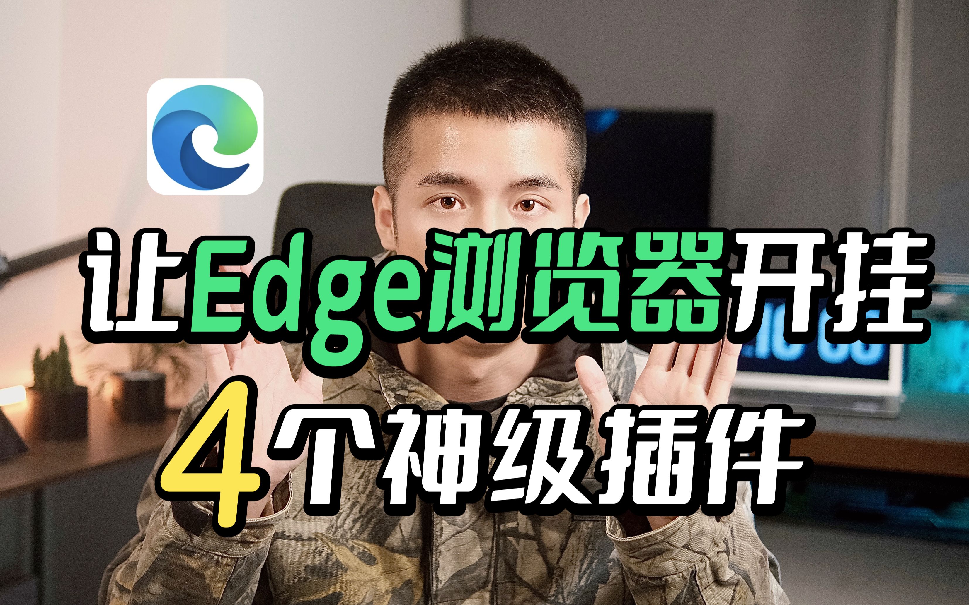 4个让Edge浏览器开挂的神级插件❗❗