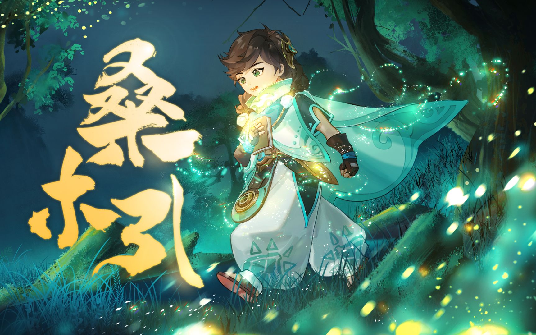 【云中赛年】桑启同人印象曲《桑木引》（洛少爷治愈演唱）