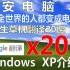 【TSK】用谷歌生草机翻译20遍Windows XP的介绍，这台电脑居然扬言要把全世界的人都变成电脑？