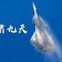 龙啸九天：珠海航展歼-20隐身战机特技飞行