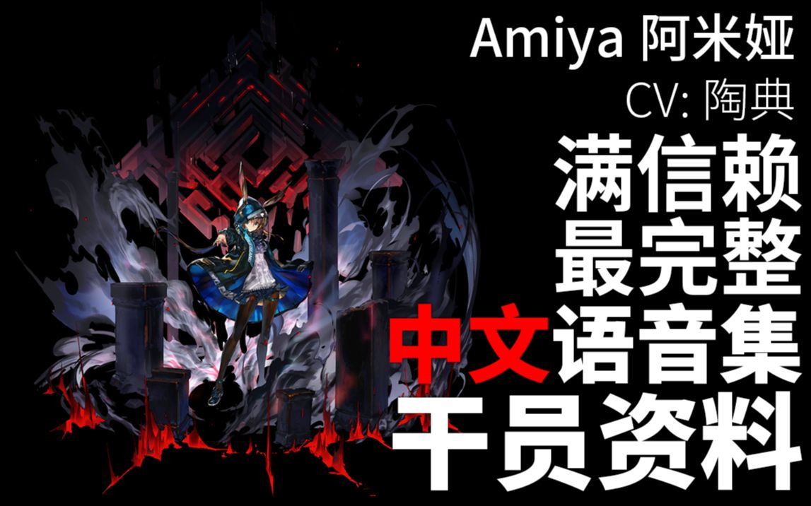 【明日方舟·中文语音集·干员资料】阿米娅 Amiya【CV. 陶典】