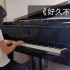 【钢琴】《好久不见》——陈奕迅，送给@叫我猫小欢