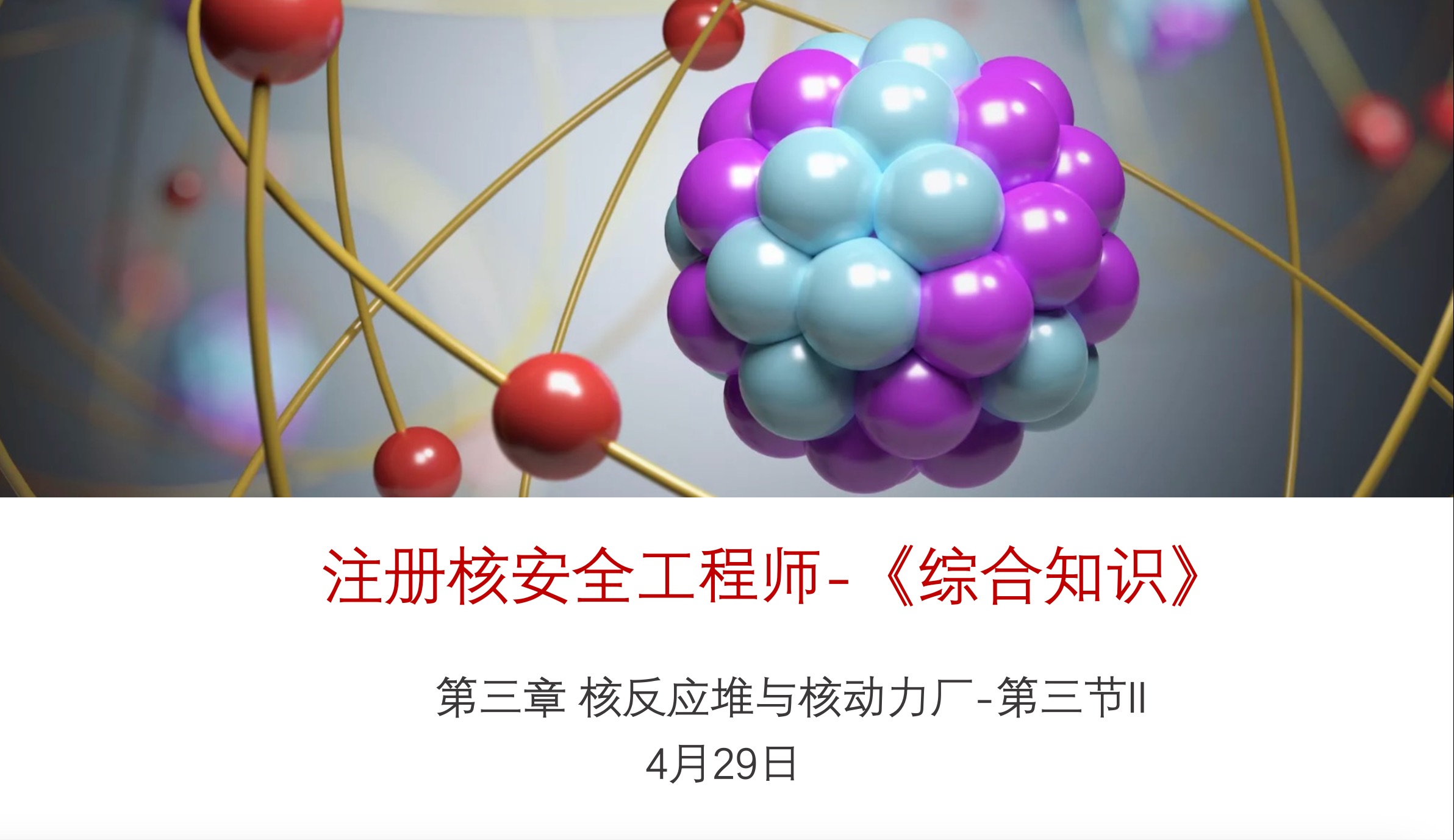 注册核安全工程师-《核安全综合知识》-第三章 核反应堆与核动力厂第三节III