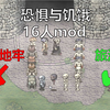 《恐惧与饥饿》16人mod演示，恐怖地牢×旅游团√_游戏热门视频