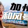 加州和风号：横跨美国52小时火车卧铺体验如何？California Zephyr