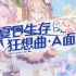 《崩坏3》5.9版本「夏日生存狂想曲·A面」宣传PV