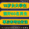 18岁女大学生，强奸60名男生，事后表明性欲强